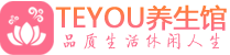 广州南沙桑拿养生馆_广州南沙spa养生会所_Teyou养生